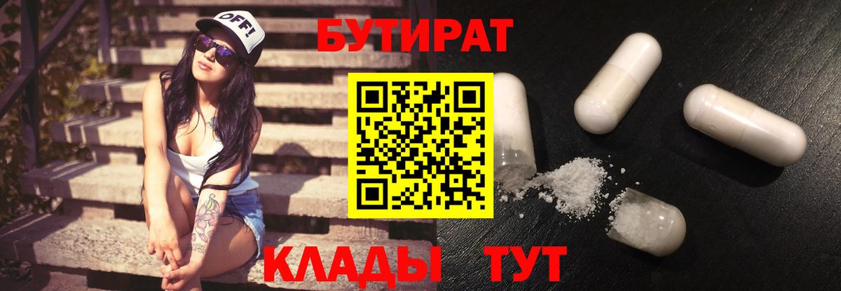 БУТИРАТ бутик Удомля