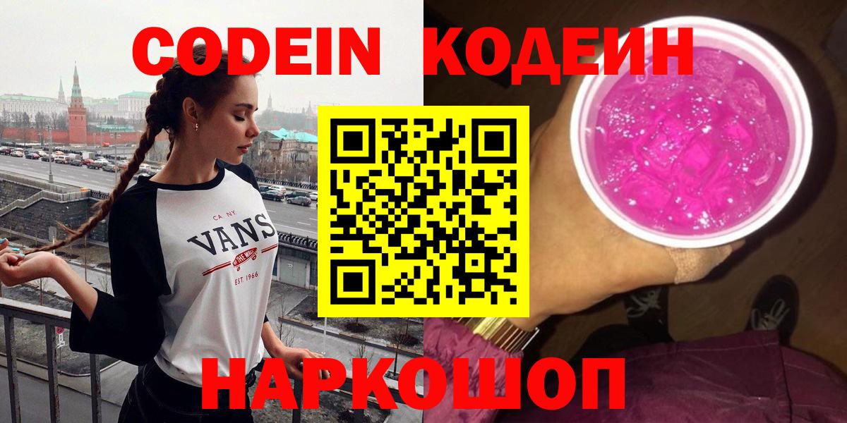 Удомля  Codein Purple Drank  Кодеин Purple Drank  Вход с VPN 
